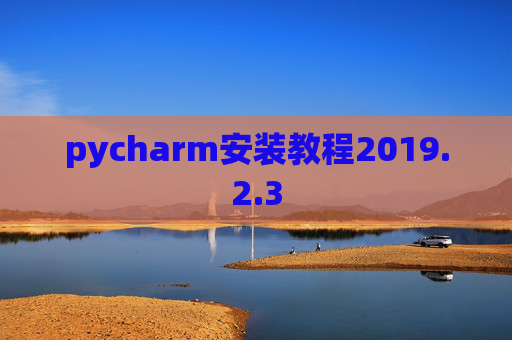 pycharm安装教程2019.2.3